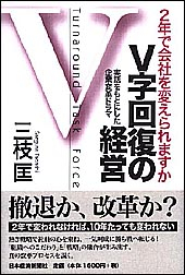V字回復の経営 | 日経BOOKプラス
