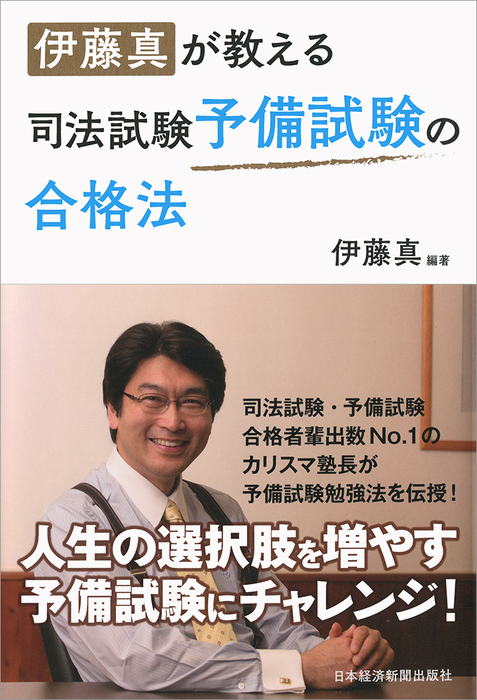 伊藤真が教える司法試験予備試験の合格法 | 日経BOOKプラス