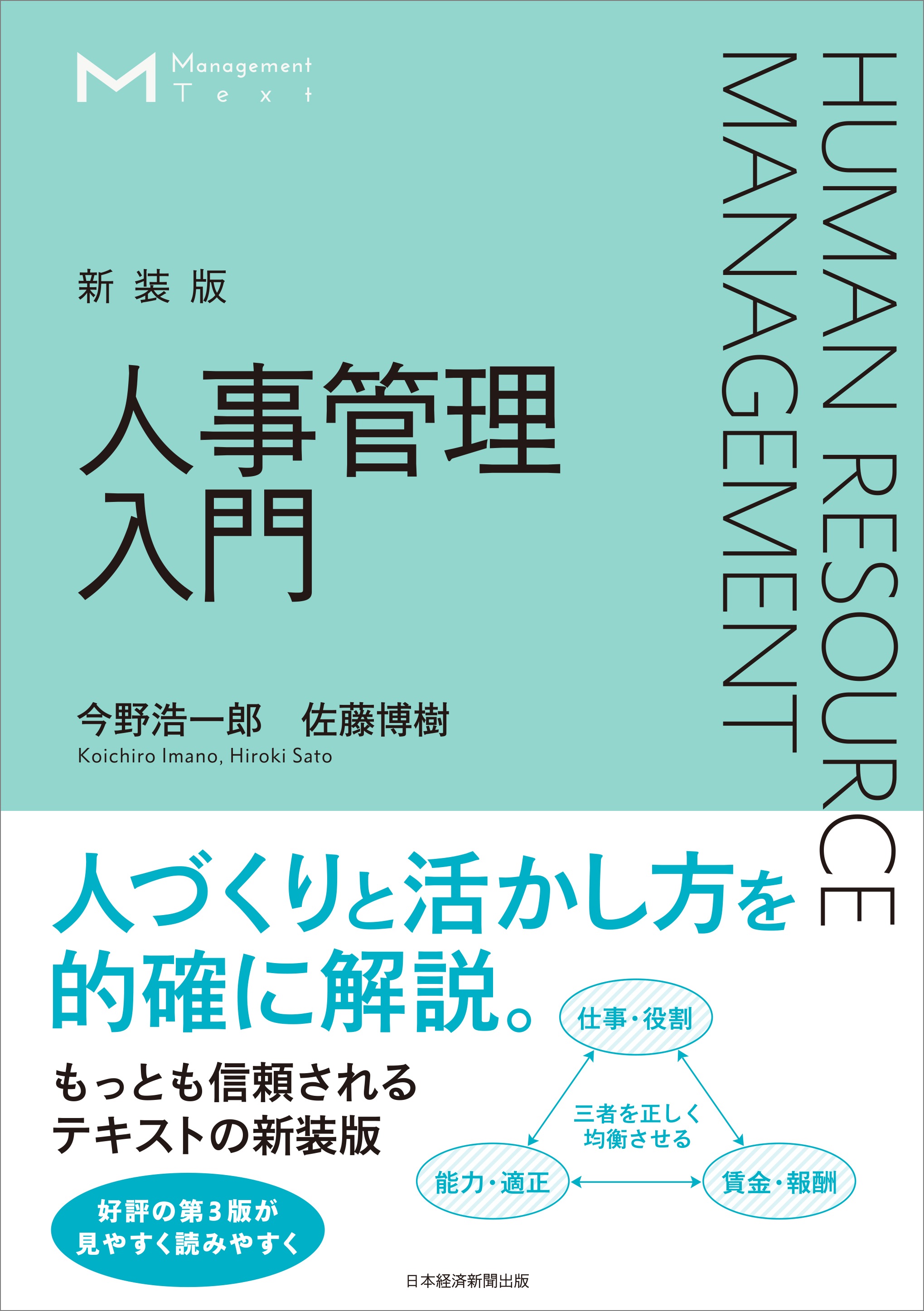 マネジメント・テキスト 人事管理入門（新装版） | 日経BOOKプラス