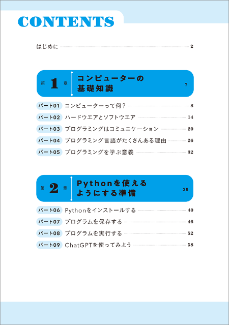 はじめに：『13歳からのPython超入門』 | 日経BOOKプラス
