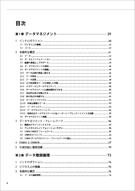 はじめに：『データマネジメント知識体系ガイド 第二版 改定新版