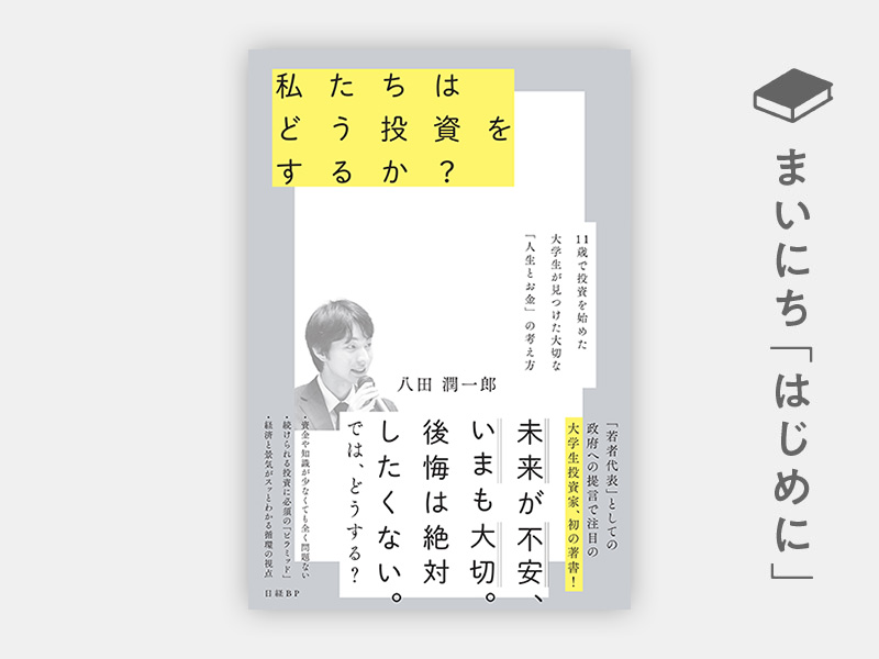 はじめに：『私たちはどう投資をするか？ 11歳で投資を始めた大学生が