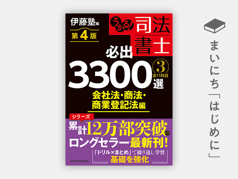 はじめに：『うかる！ 司法書士 必出3300選／全11科目 ［3］ 第4版