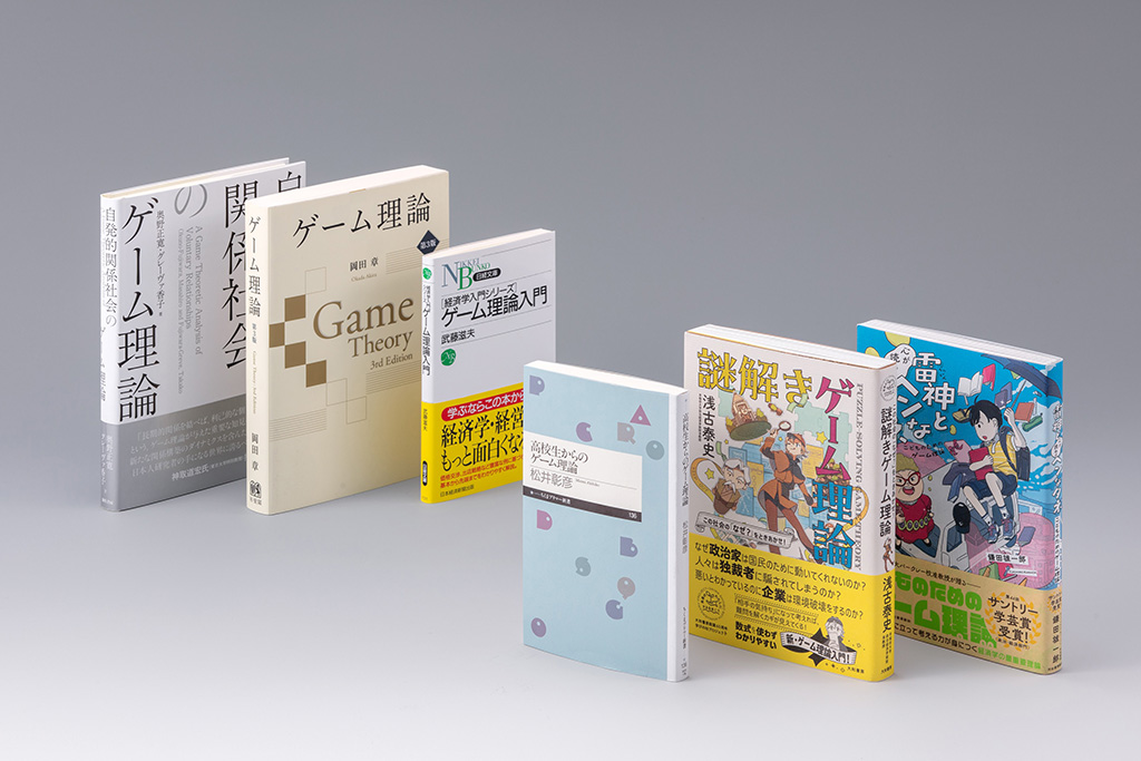 さまざまな分野に拡大する「ゲーム理論」 体系的に学べる3冊 | 日経