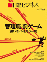 2023年9月18日号：日経ビジネス電子版