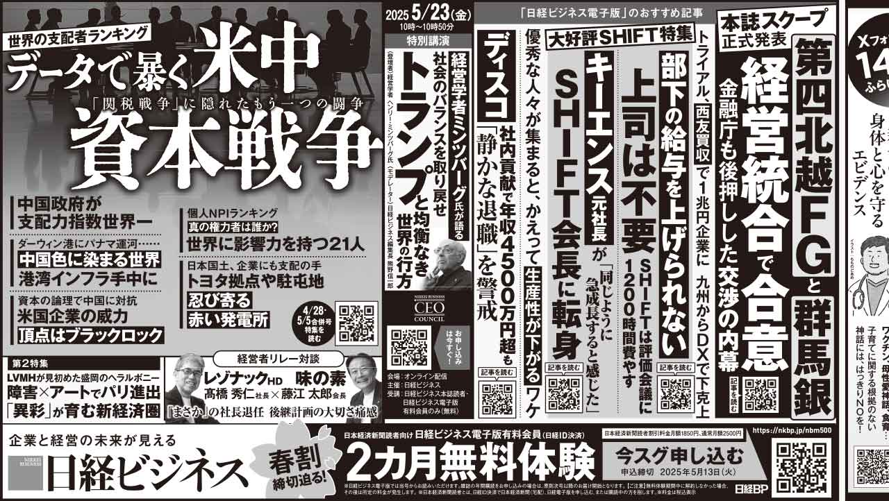 2025年4月26日］日経ビジネス最新号 新聞広告の掲載記事：日経ビジネス