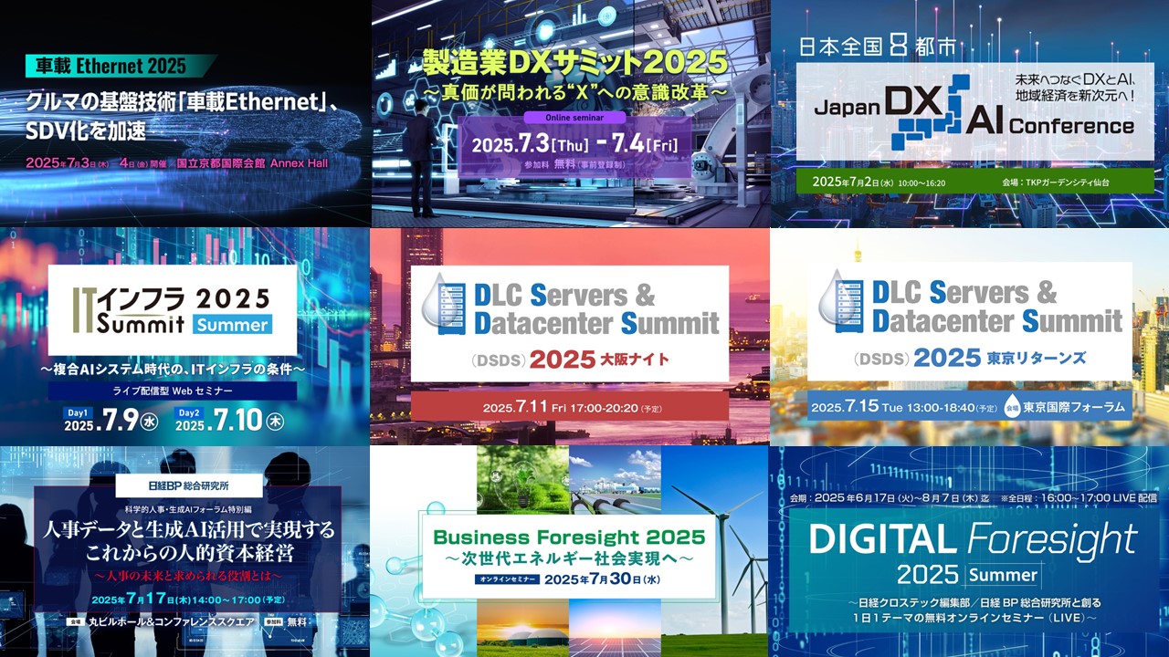 製造業DXサミット2025 」、「ITインフラSummit 2025 Summer」などAI