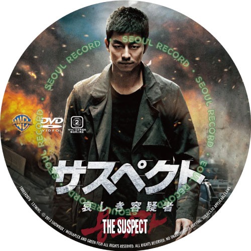 韓国映画] サスペクト 哀しき容疑者 (日本語字幕) // コン・ユ / パク