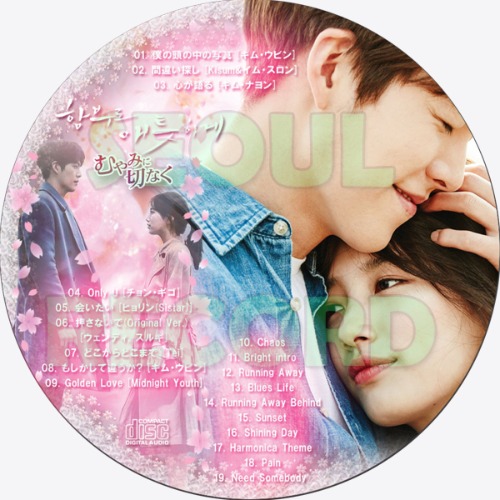 ☆廃盤 希少☆韓国ドラマ「むやみに切なく」OST CD サウンドトラック