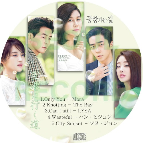 OST CD] 空港に行く道 // キム・ハヌル / イ・サンユン / シン