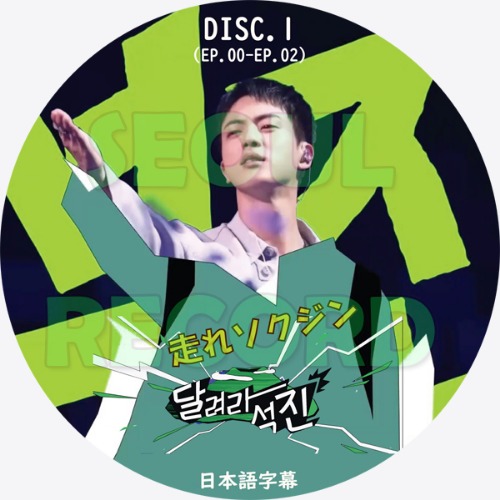 バラエティ］JIN「走れソクジン (Run Jin)」DISC.01 (EP.00-EP.02