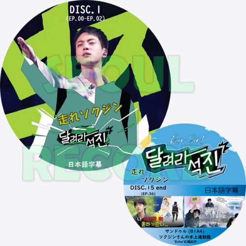 バラエティ］JIN「走れソクジン (Run Jin)」15枚組完結 (日本語字幕