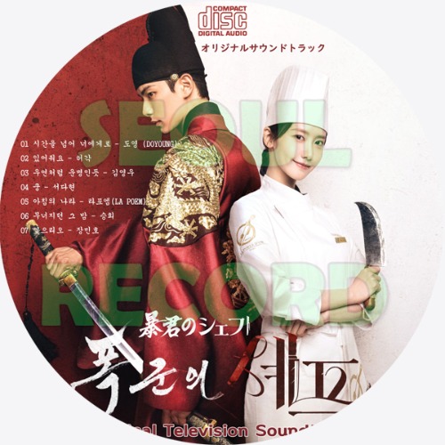 OST CD］「暴君のシェフ」// ユナ / イ・チェミン / カン・ハンナ