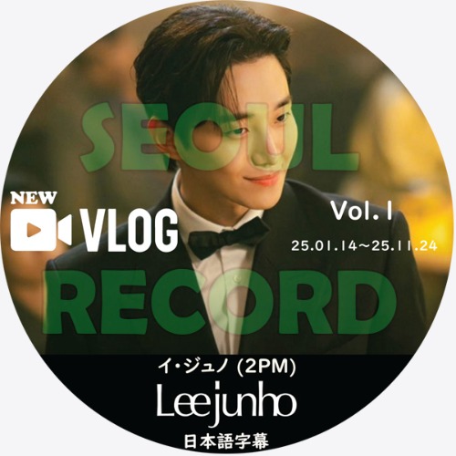 バラエティ］イ・ジュノ (2PM)「New Vlog」Vol.1 (25.01.14～11.24