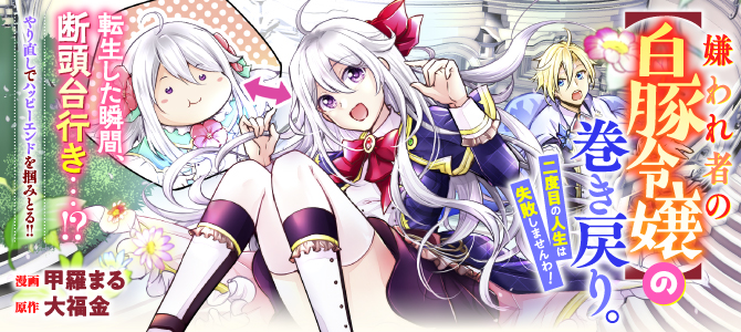 嫌われ者の【白豚令嬢】の巻き戻り。二度目の人生は失敗しませんわ