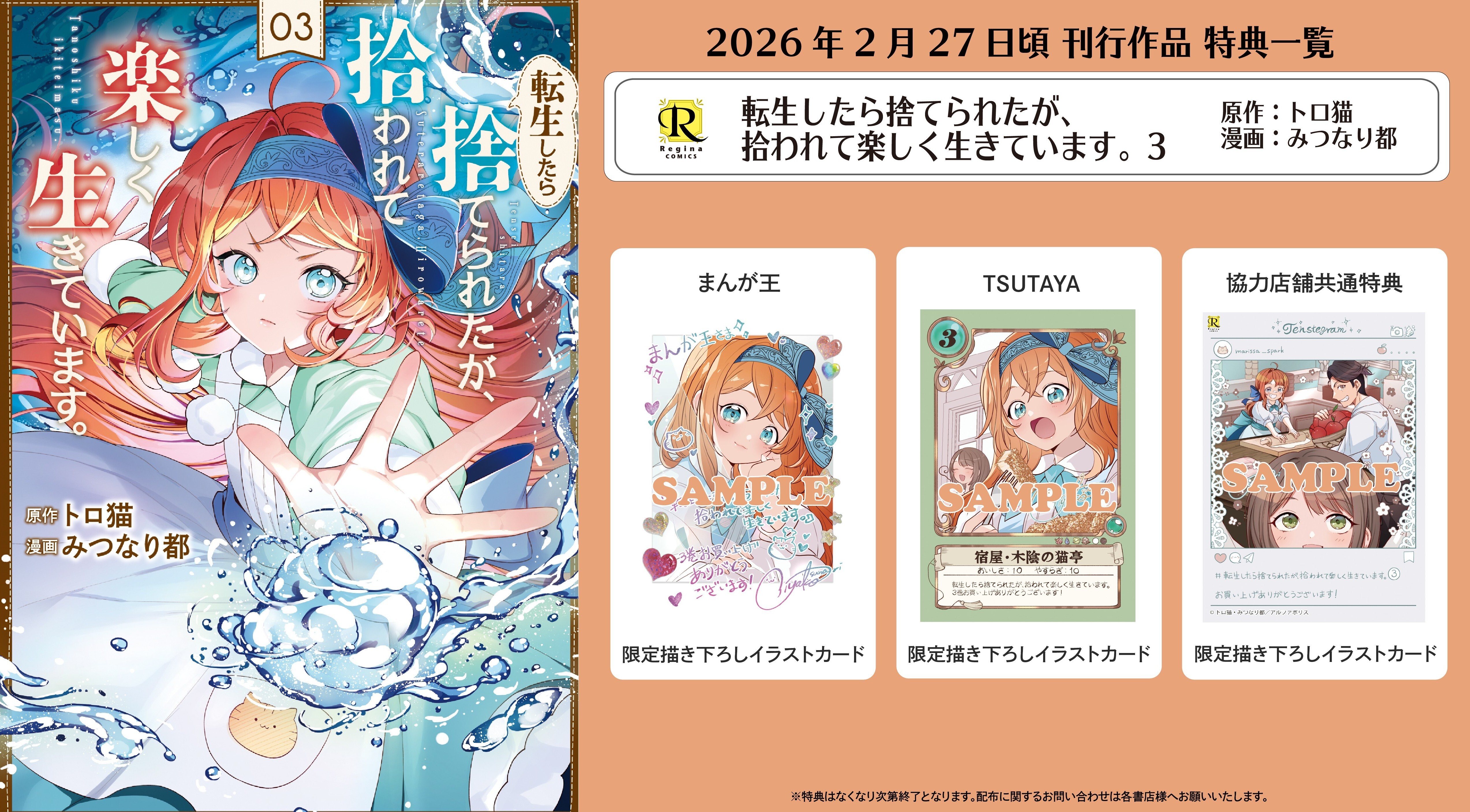 コミックス購入特典情報 | レジーナブックス 飛び出せ、心ときめく異