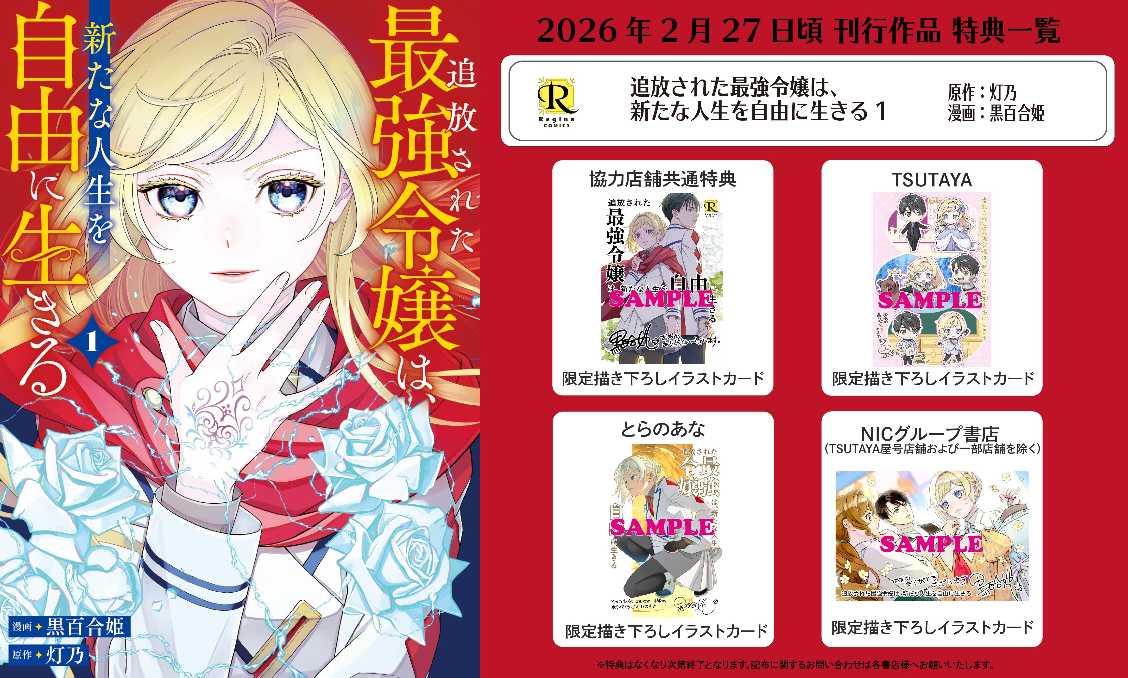 コミックス購入特典情報 | レジーナブックス 飛び出せ、心ときめく異