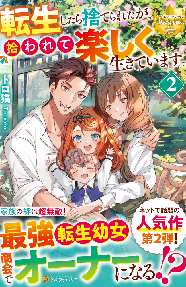 転生したら捨てられたが、拾われて楽しく生きています。2：トロ猫