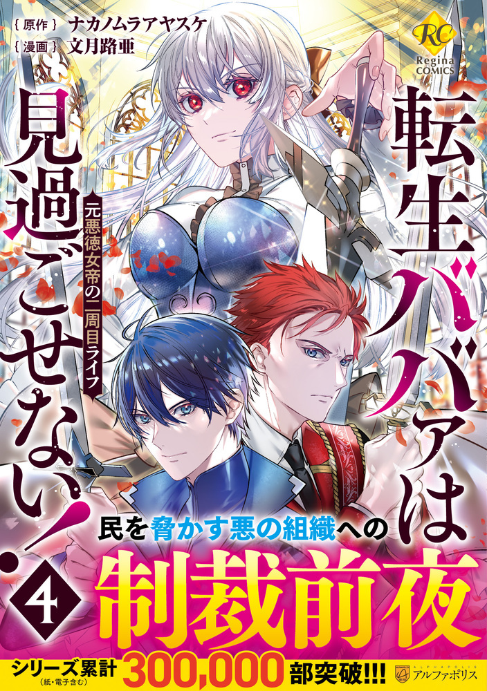 転生ババァは見過ごせない！4（コミックス）：文月路亜 | レジーナ