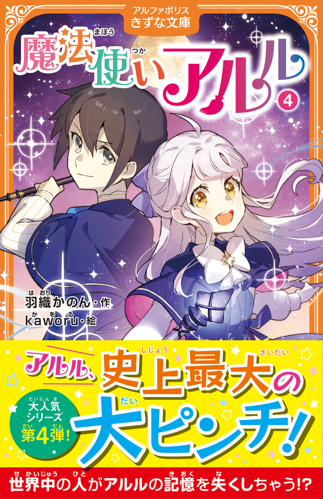 魔法使いアルル4 │ アルファポリスきずな文庫