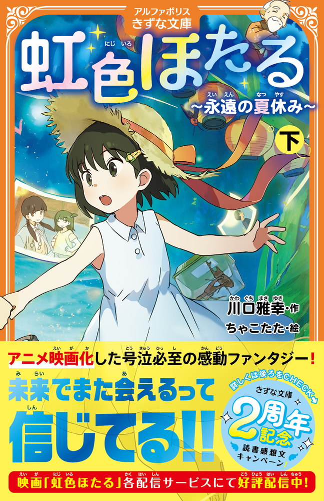 アニメ映画化した号泣必至のファンタジー『虹色ほたる』きずな文庫特設