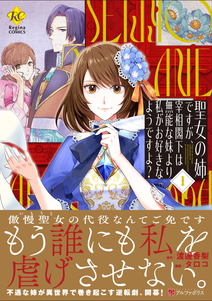 聖女の姉ですが、宰相閣下は無能な妹より私がお好きなようですよ？1