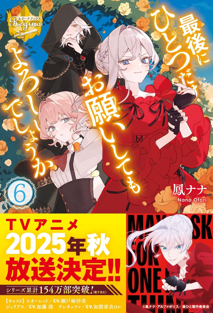 最後にひとつだけお願いしてもよろしいでしょうか6：鳳ナナ