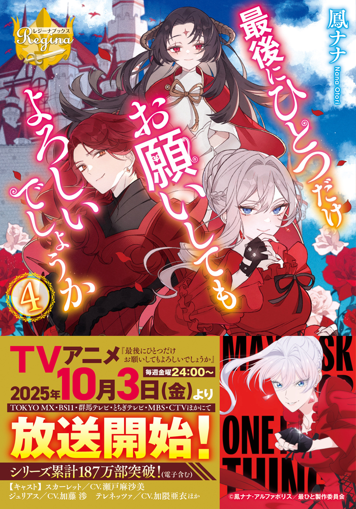 最後にひとつだけお願いしてもよろしいでしょうか4（文庫）：鳳ナナ
