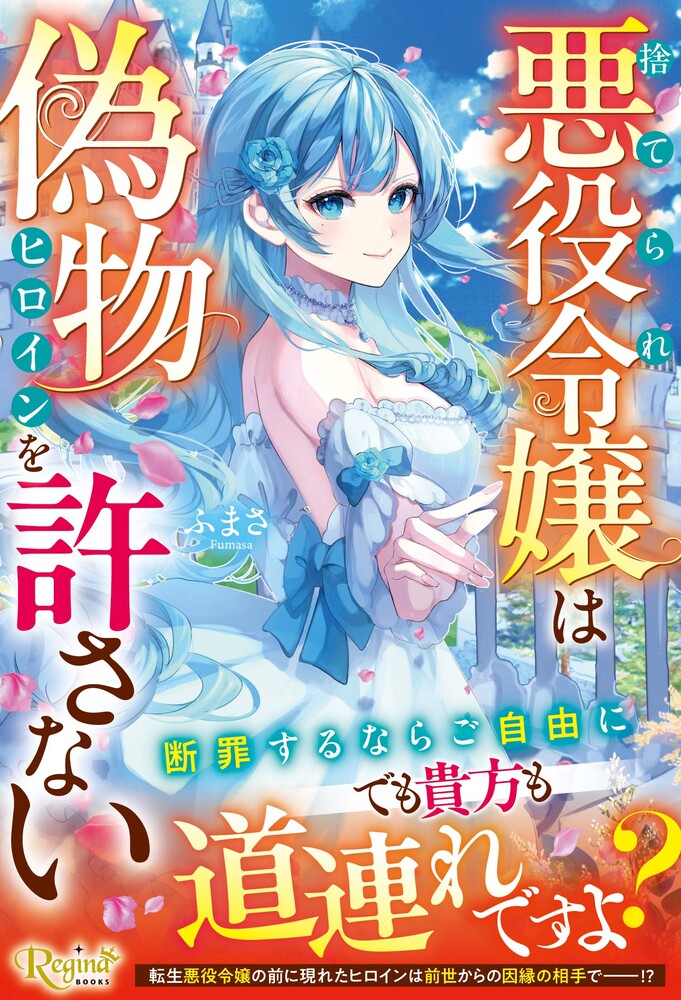 レジーナブックス 飛び出せ、心ときめく異世界へ！