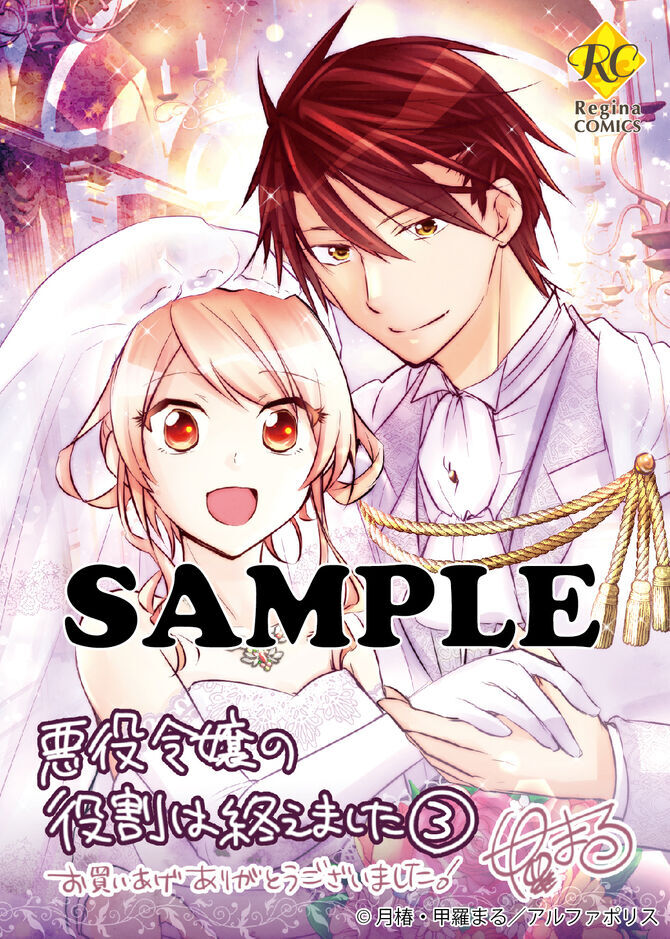 悪役令嬢の役割は終えました3（コミックス）：甲羅まる | レジーナ
