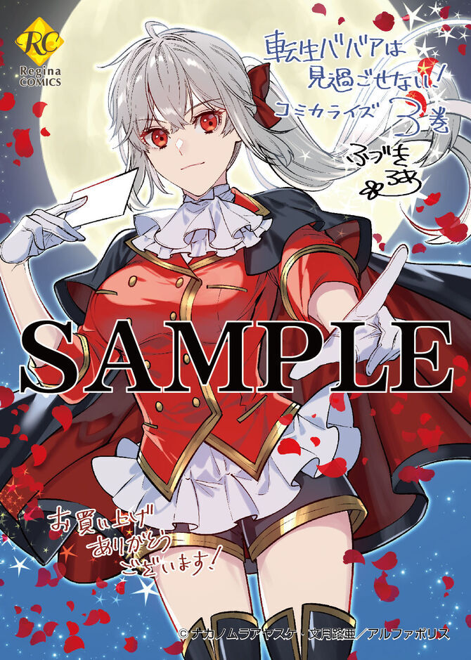 転生ババァは見過ごせない！3（コミックス）：文月路亜 | レジーナ