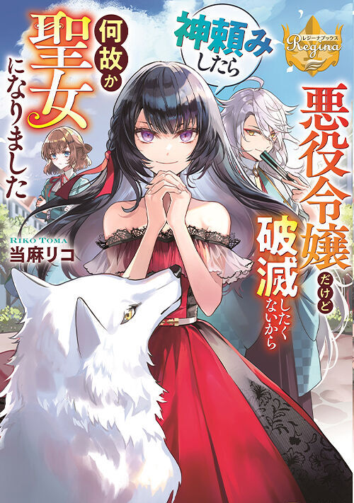 悪役令嬢だけど破滅したくないから神頼みしたら何故か聖女になりました