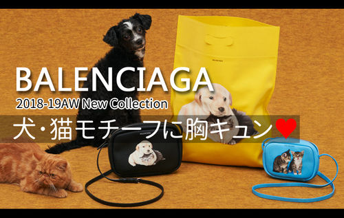 Balenciagaの新作バッグに胸キュン♪猫や犬のモチーフが登場｜spyder