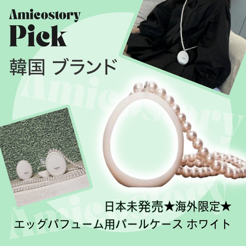 TAMBURINS】☆海外限定☆エッグパフューム用パールケース (tamburins