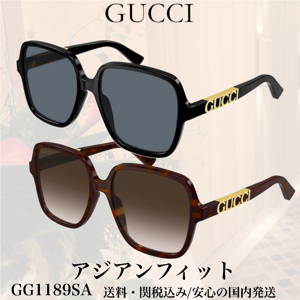 送料,関税込】GUCCI サングラス GG1189SA アジアンフィット (GUCCI