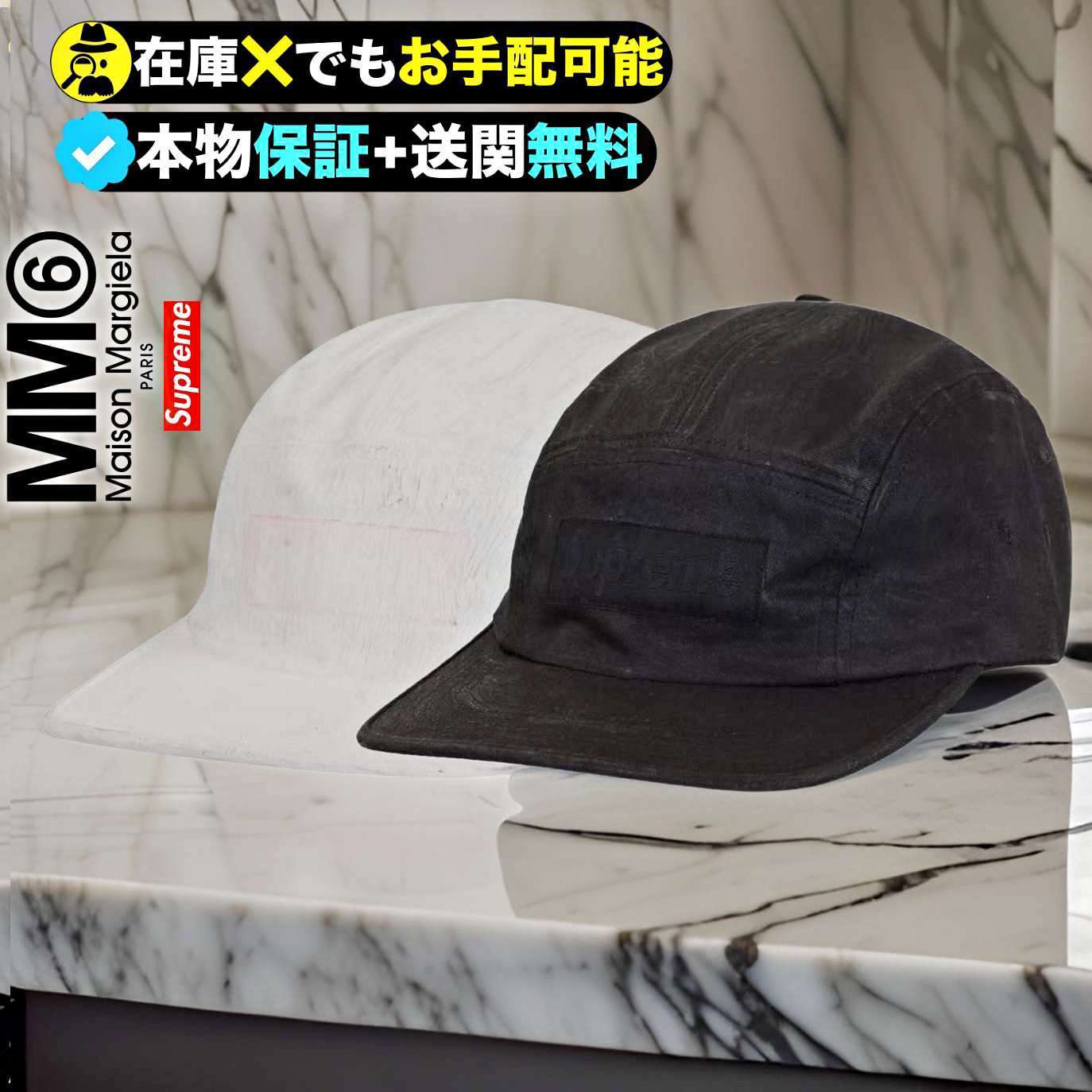 ☆SUPREME x MAISON MARGIELA☆SNSでも話題のコラボ キャップ (Supreme