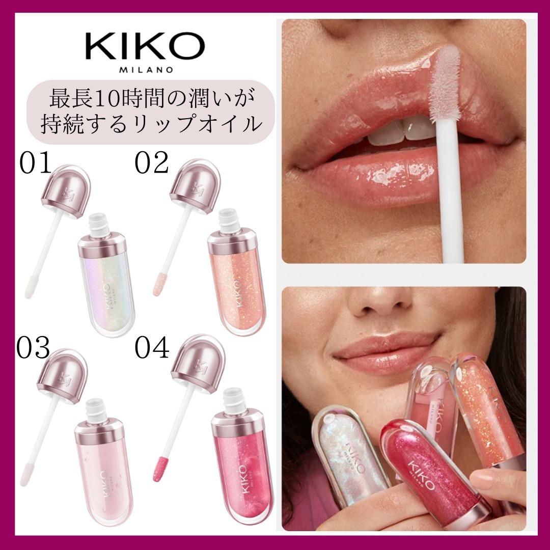 KIKO MILANO 3d hydra lip oil 日本未入荷 (KIKO MILANO/リップグロス