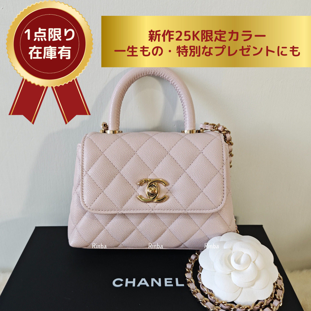 ギフトにも】大人気ココハンドル14.5cm│CHANEL希少ミニバッグ (CHANEL