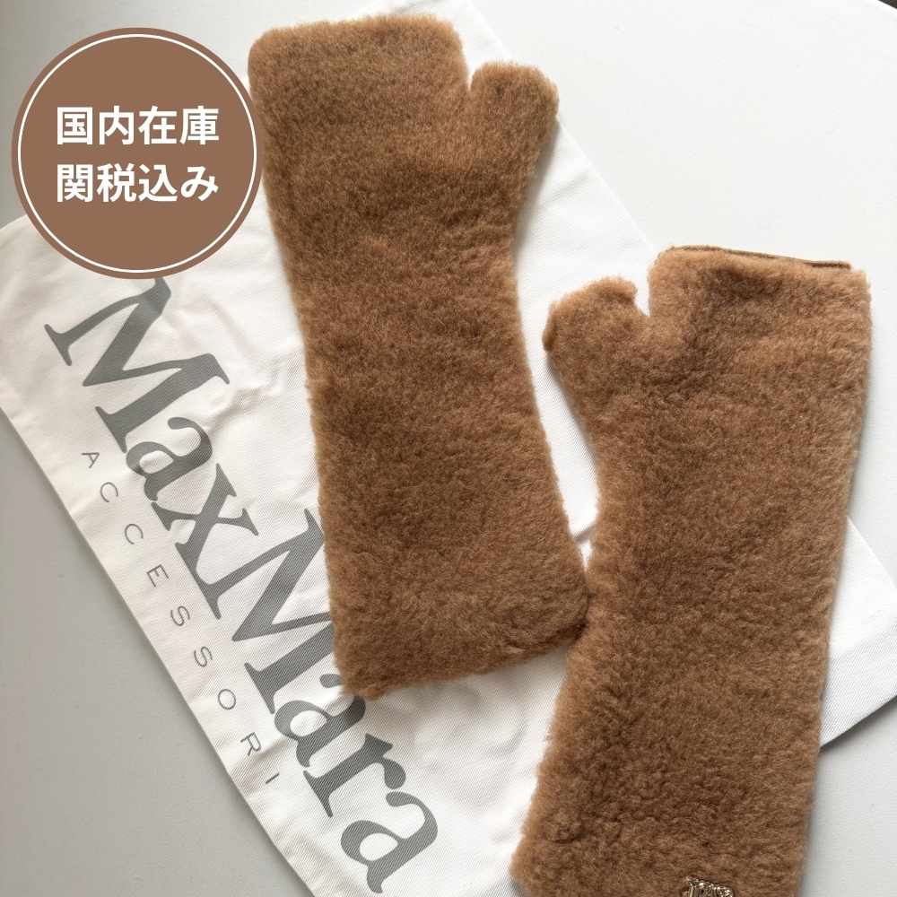国内発送◇MaxMara テディベア フィンガーレスグローブ◇関税込 (Max