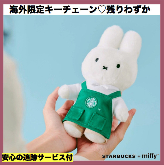 タイ スタバ】海外限定☆ミッフィー ぬいぐるみキーチェーン