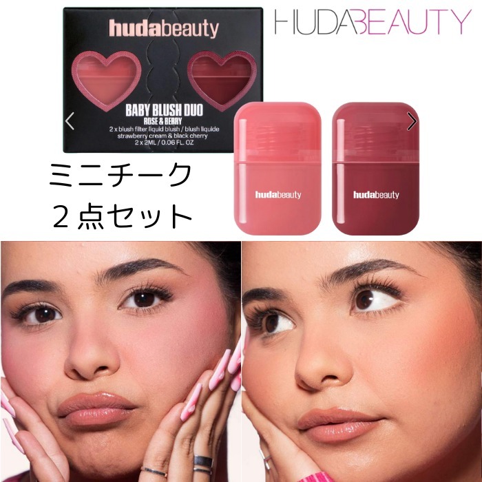 NEW☆限定品【HUDA BEAUTY】ミニチーク2点セット (HUDA BEAUTY/チーク