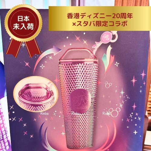 日本未入荷】香港ディズニー20周年スタバ限定コラボタンブラー