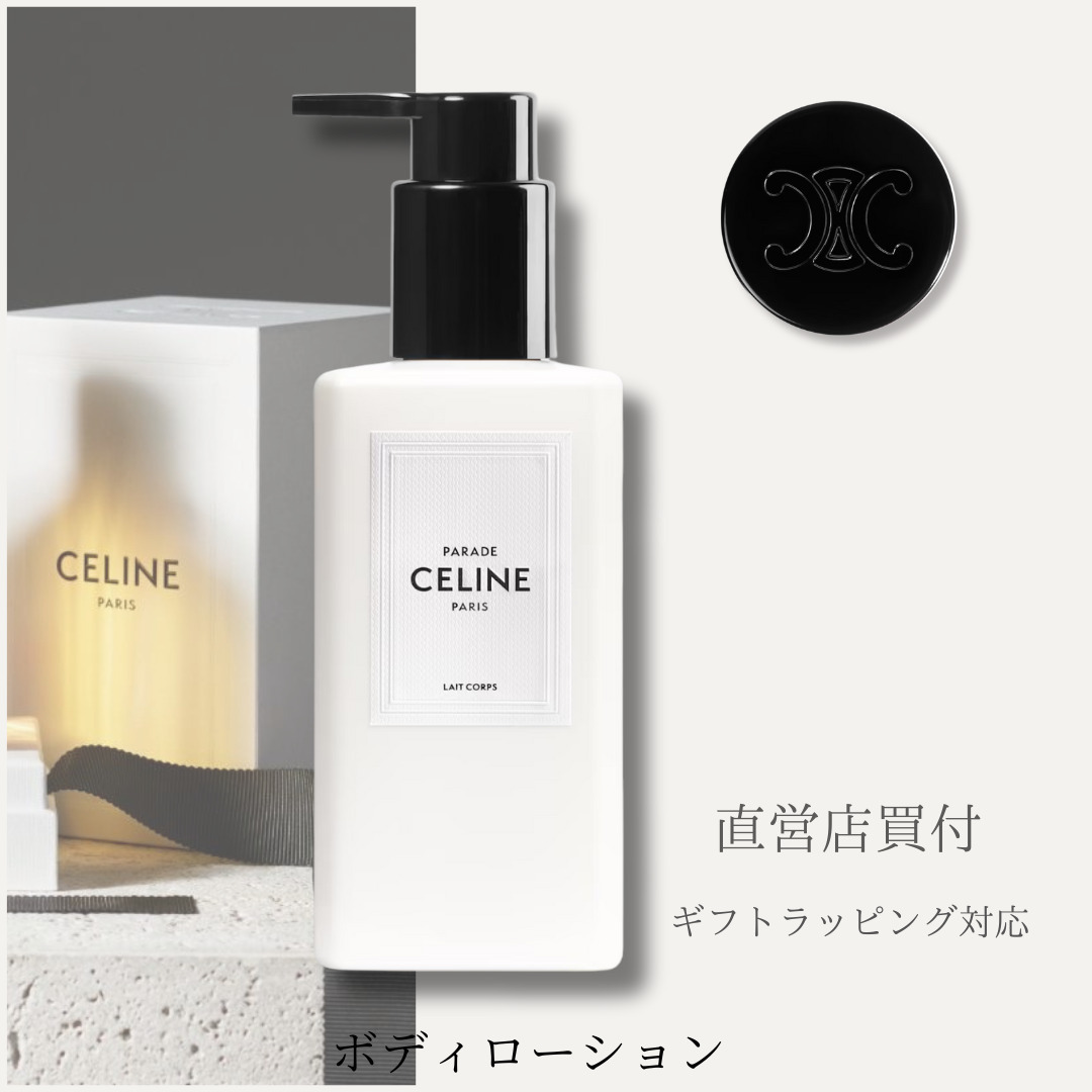 直営店【CELINE】ボディローション ギフトラッピングOK (CELINE/ボディ
