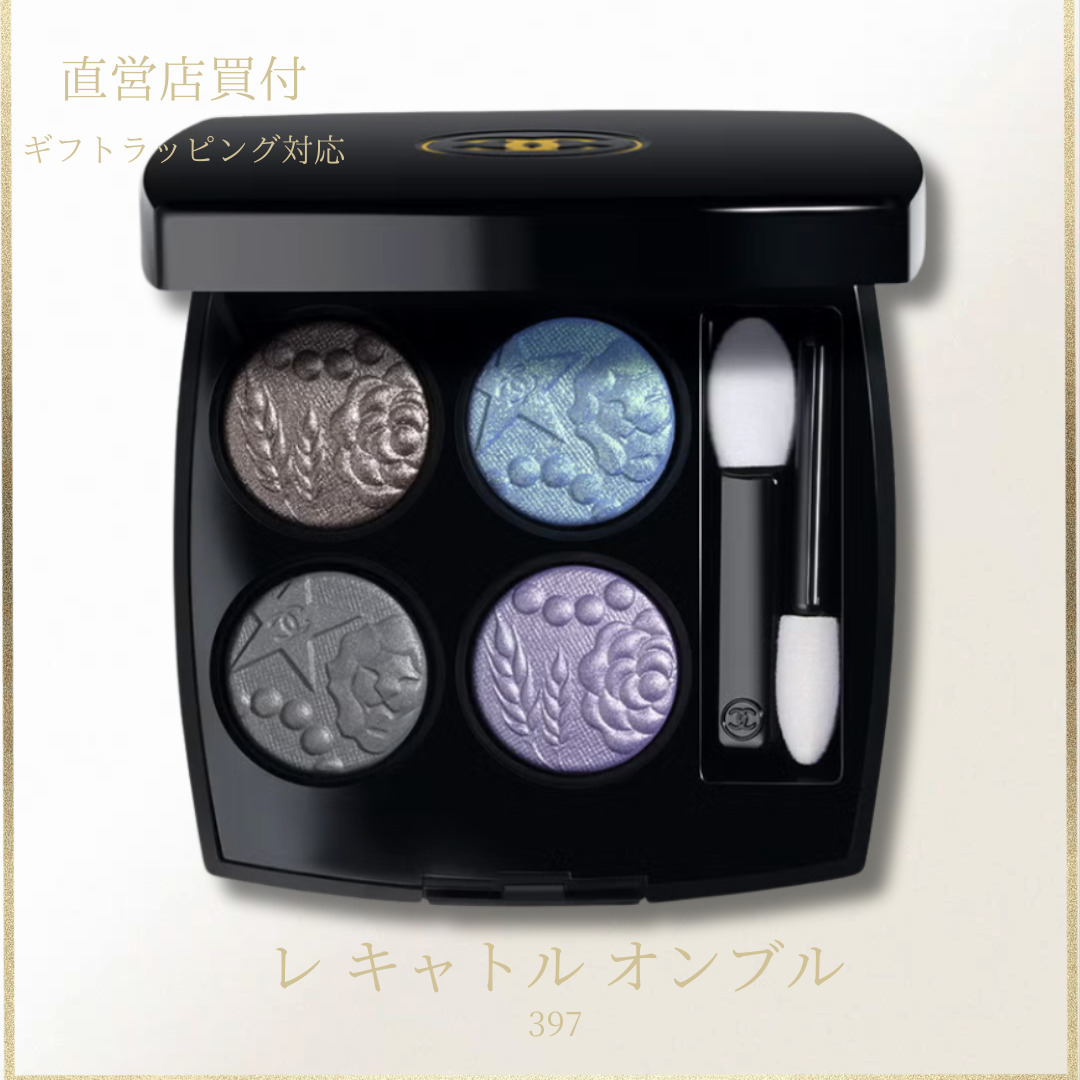 新作【CHANEL】 レ キャトル オンブル 397 ニュイ アストラル (CHANEL