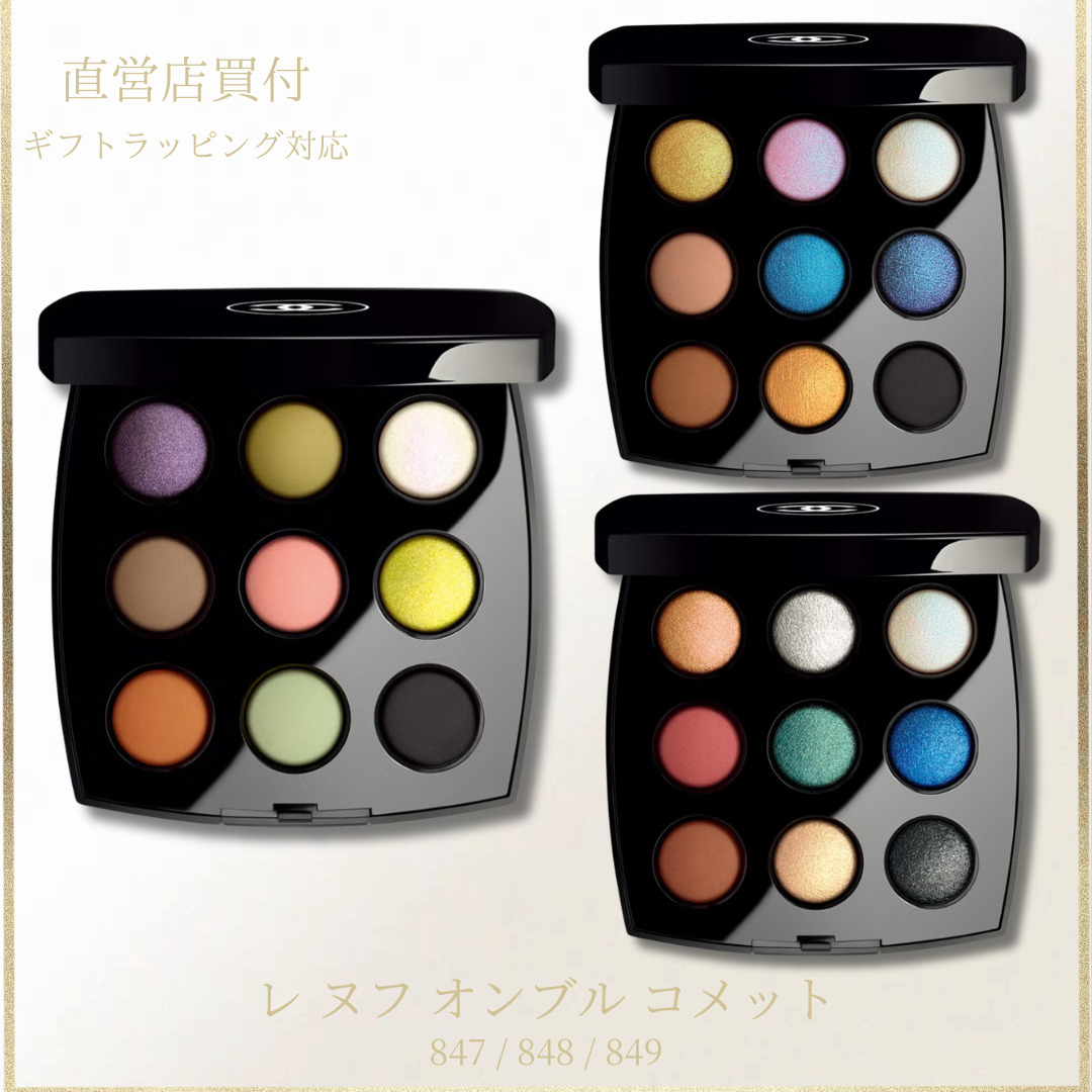 CHANEL】レ ヌフ オンブル コメット 847/848/849 アイシャドウ (CHANEL