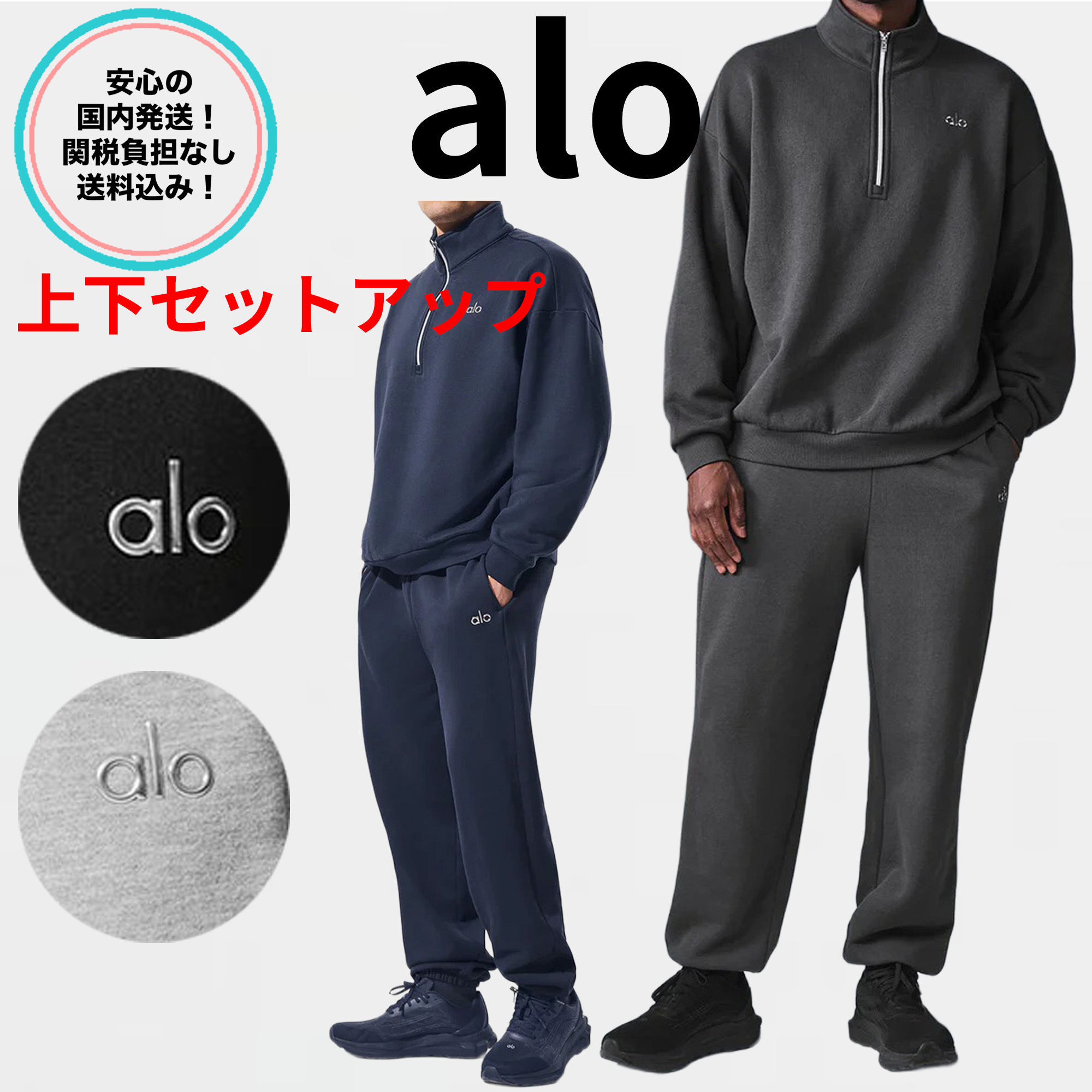 セットアップ♪】Alo Yoga ハーフジップスウェット＆パンツ (ALO Yoga