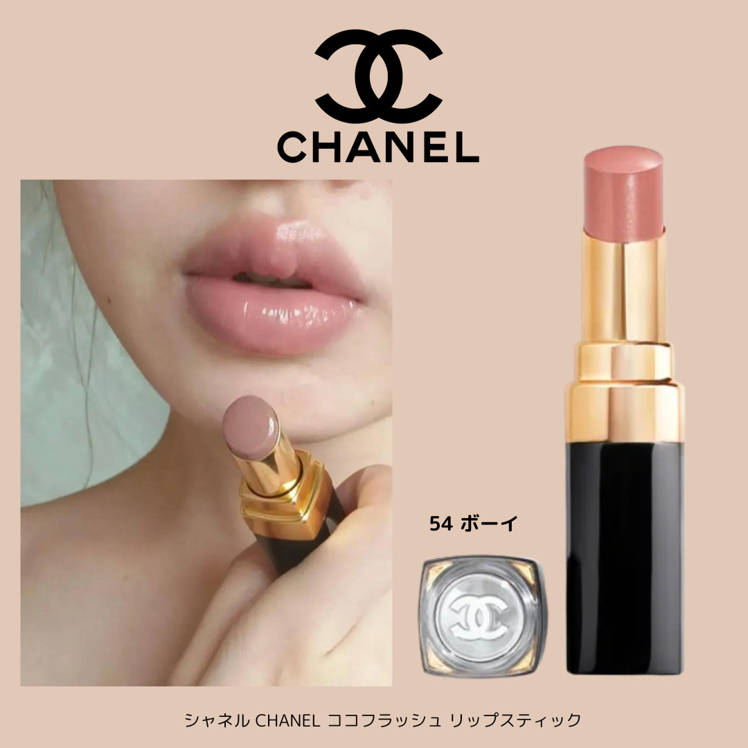 CHANEL】 シャネル CHANEL ココフラッシュ リップスティック (CHANEL