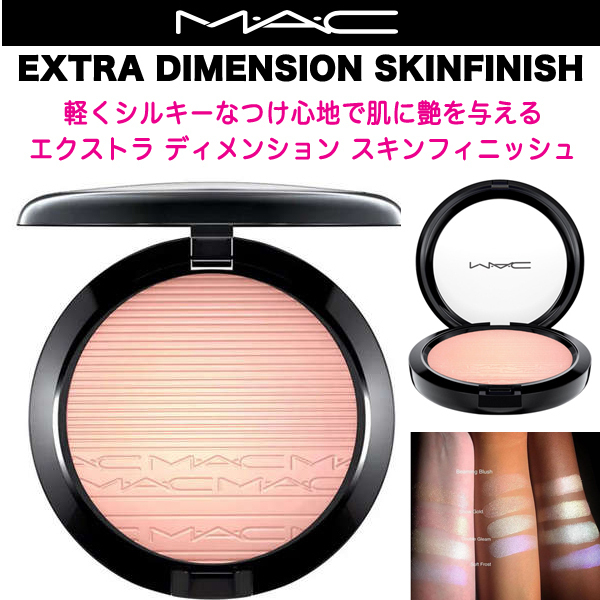 肌に艶☆MAC エクストラ ディメンション スキンフィニッシュ 1点 (MAC