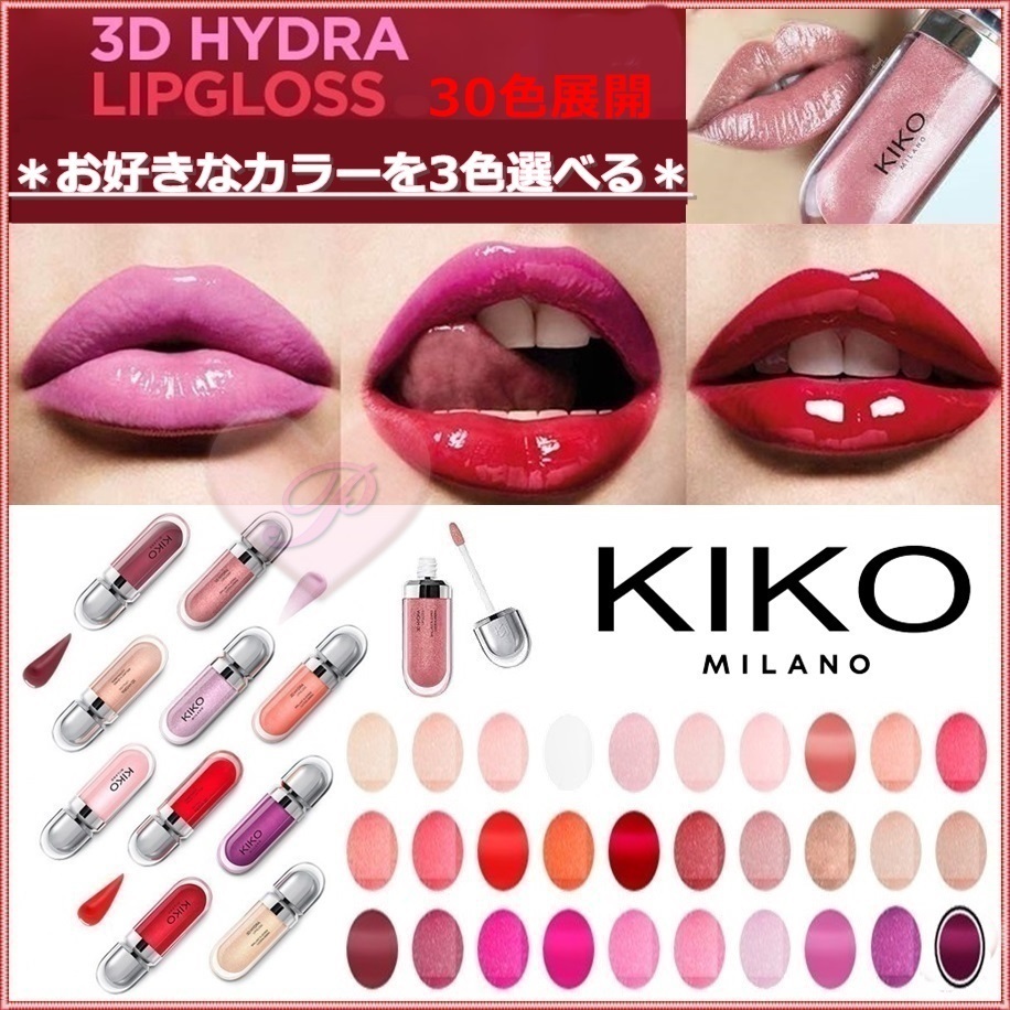 KIKO MILANO】全30色☆3D効果HYDRAリップグロス3本セット (KIKO MILANO