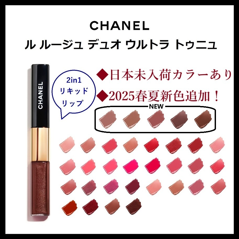CHANEL☆2021SS新色☆ル ルージュ デュオ ウルトラ トゥニュ (CHANEL